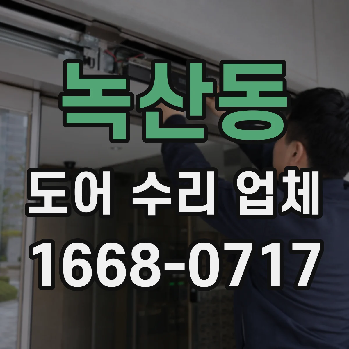 녹산동 도어 수리 업체