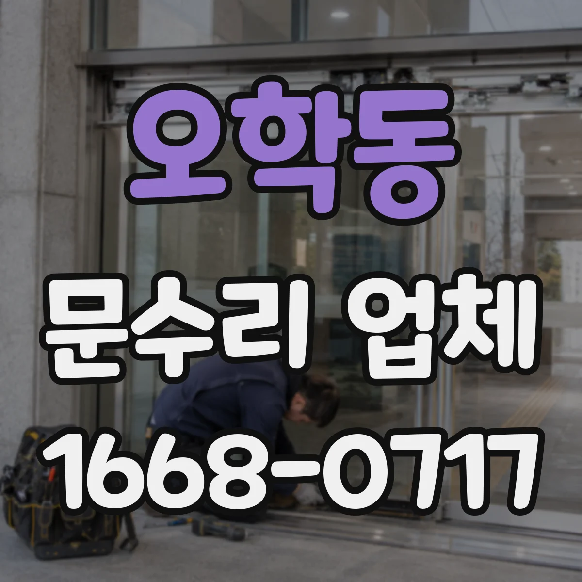 오학동 문수리 업체