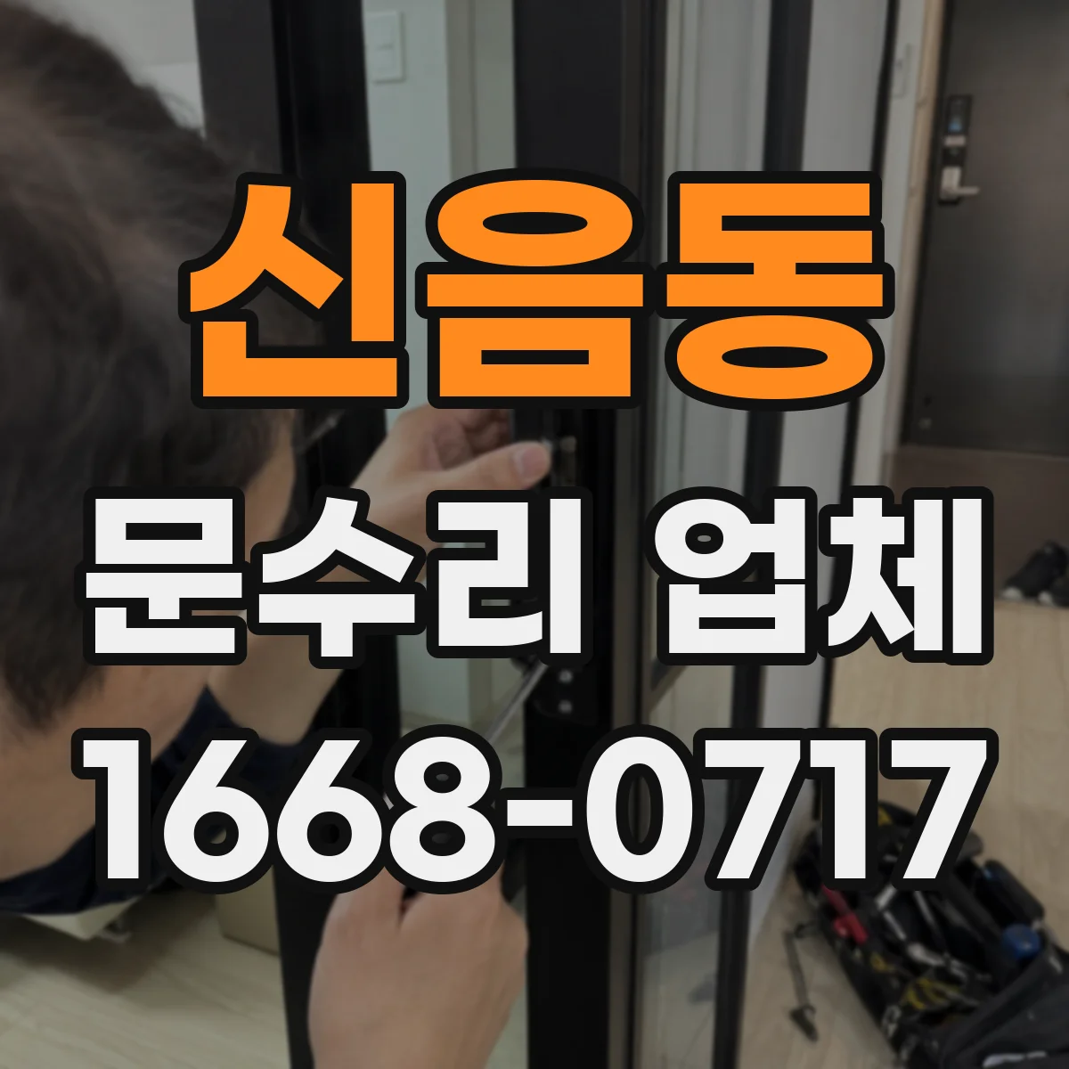 신음동 문수리 업체 경첩 헐거움으로 생기는 흔들림 소음 해결