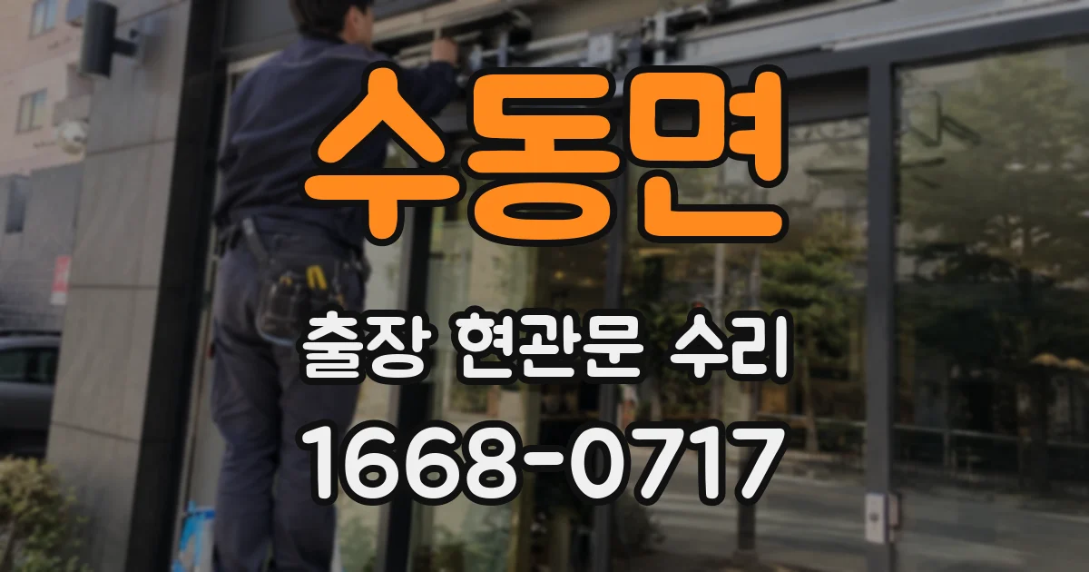 수동면 출장 현관문 수리