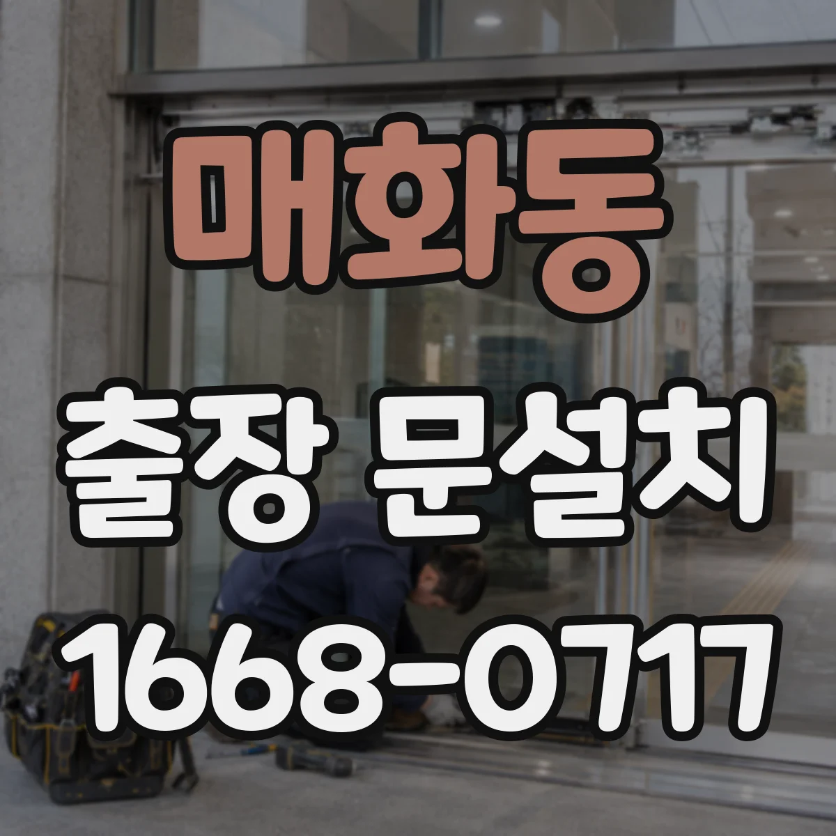 매화동 출장 문설치