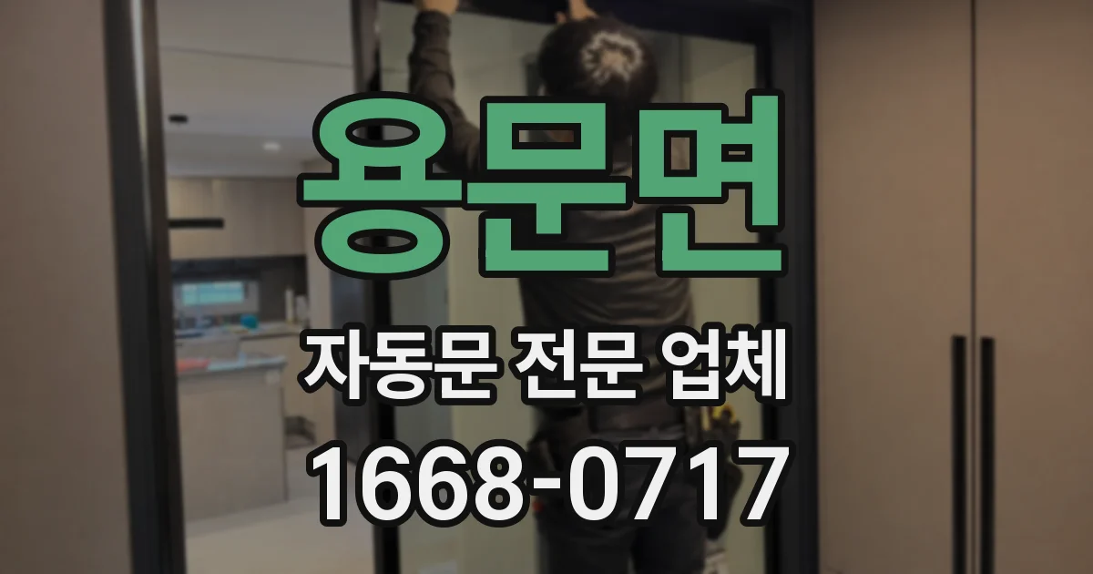 용문면 자동문 전문 업체