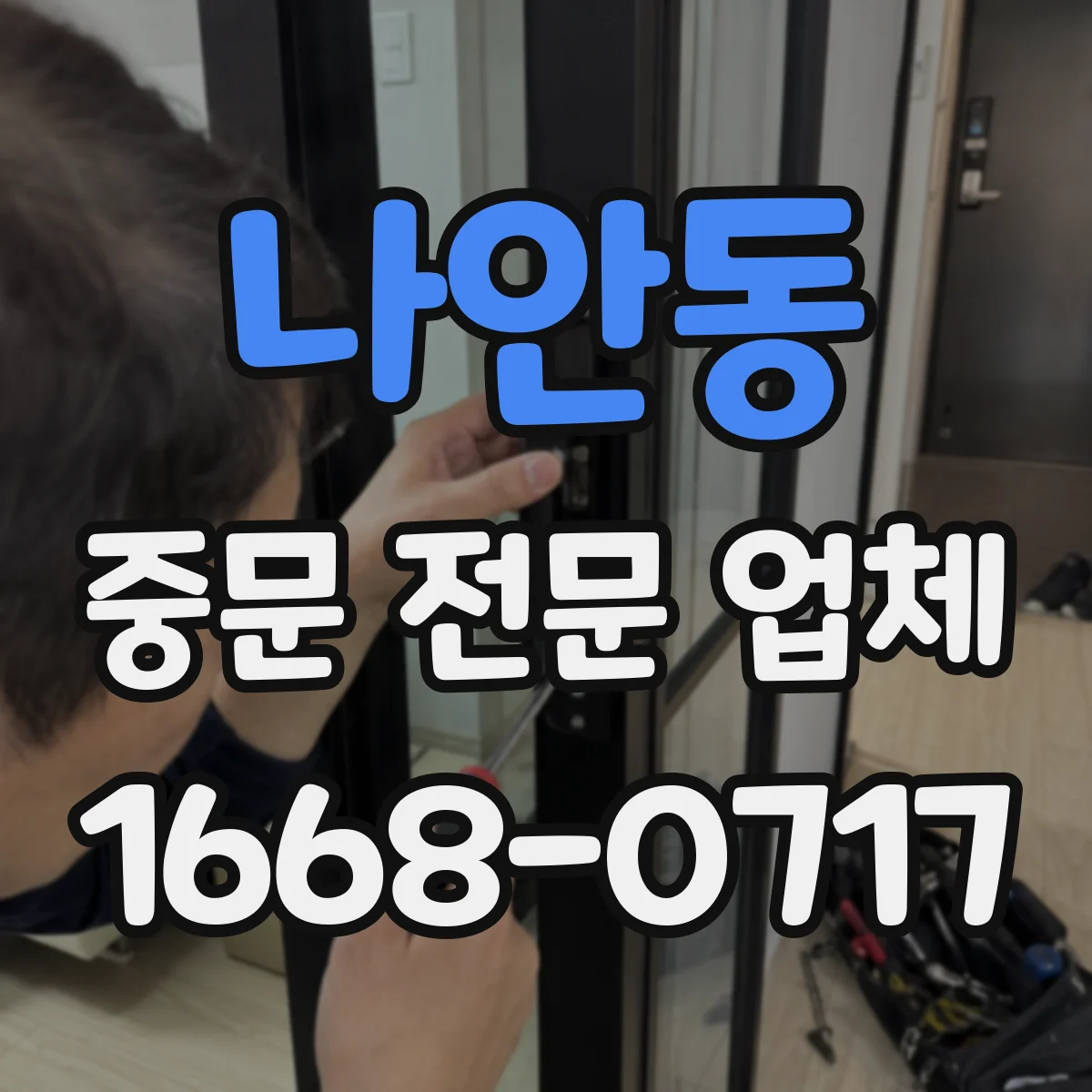 나안동 중문 전문 업체