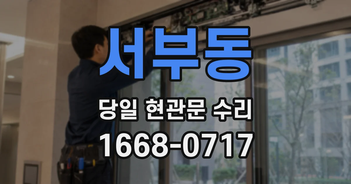 서부동 당일 현관문 수리