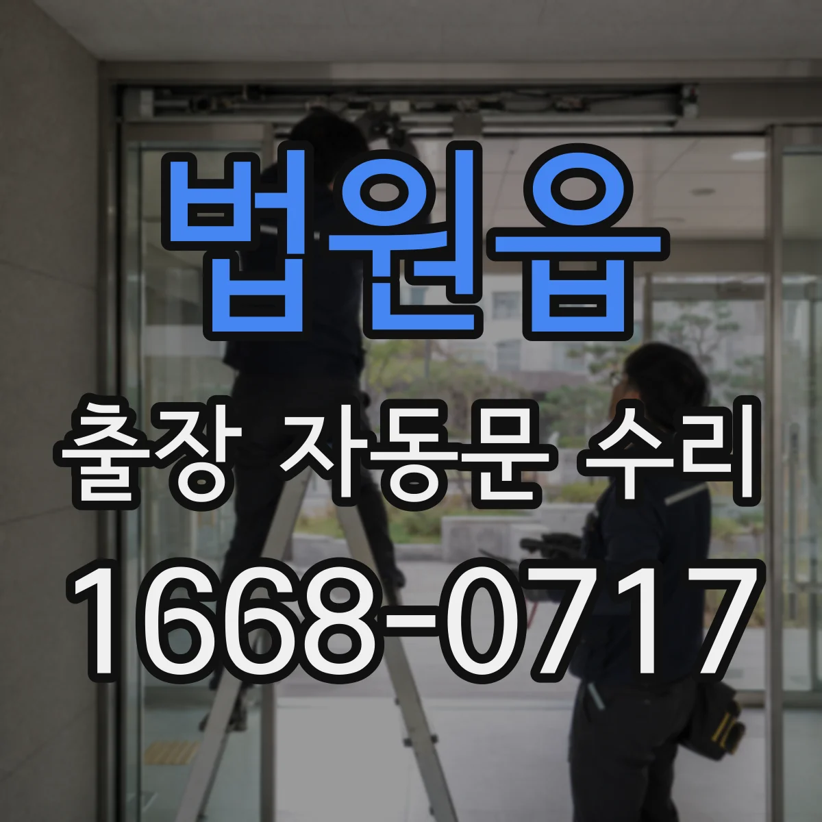 법원읍 출장 자동문 수리