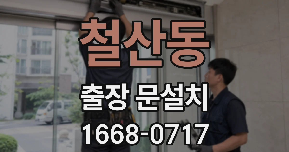 철산동 출장 문설치