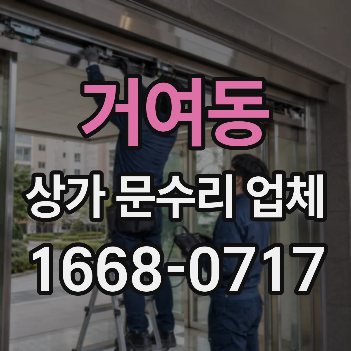 거여동 상가 문수리 업체