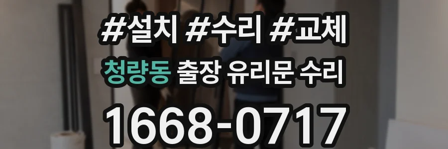 청량동 출장 유리문 수리