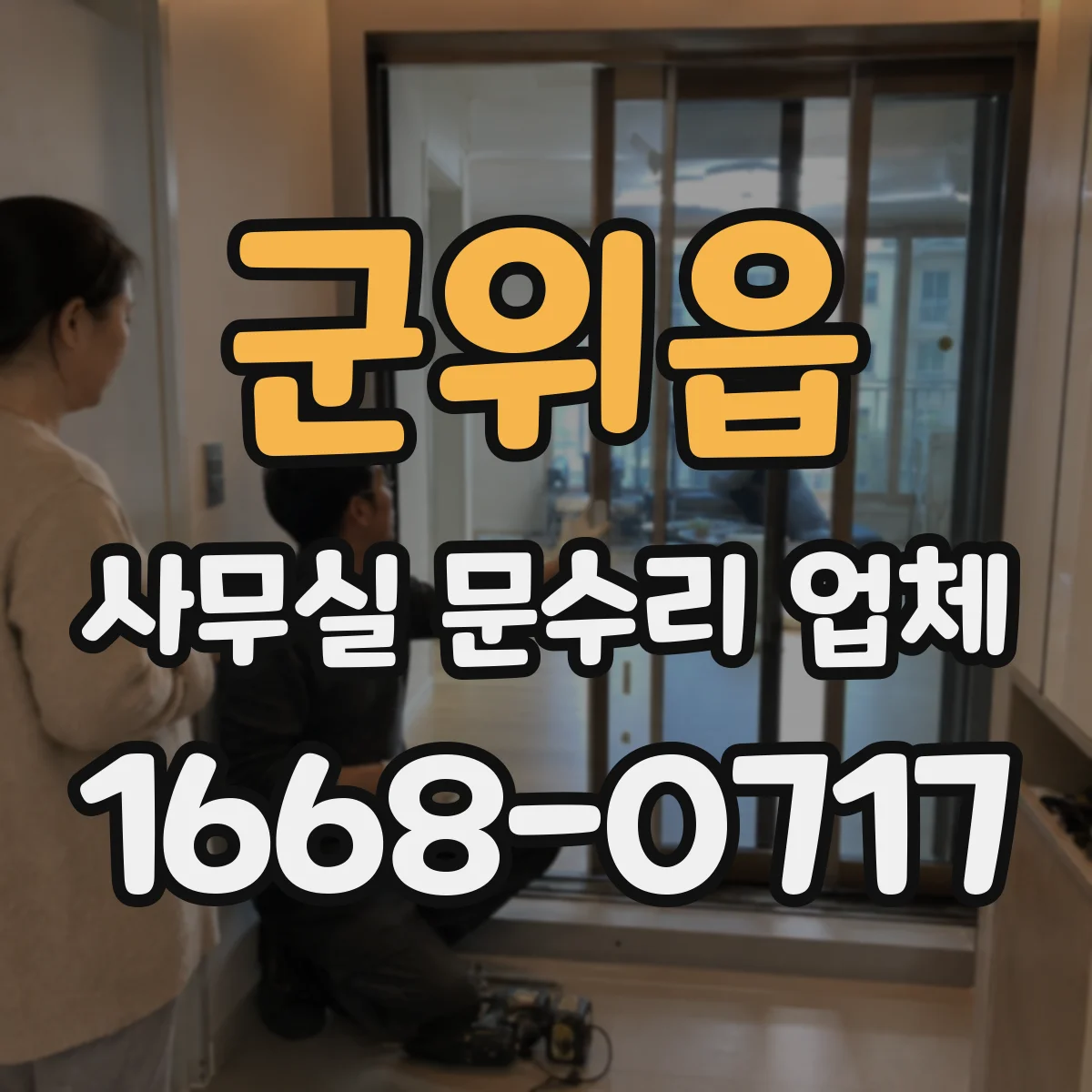 군위읍 사무실 문수리 업체