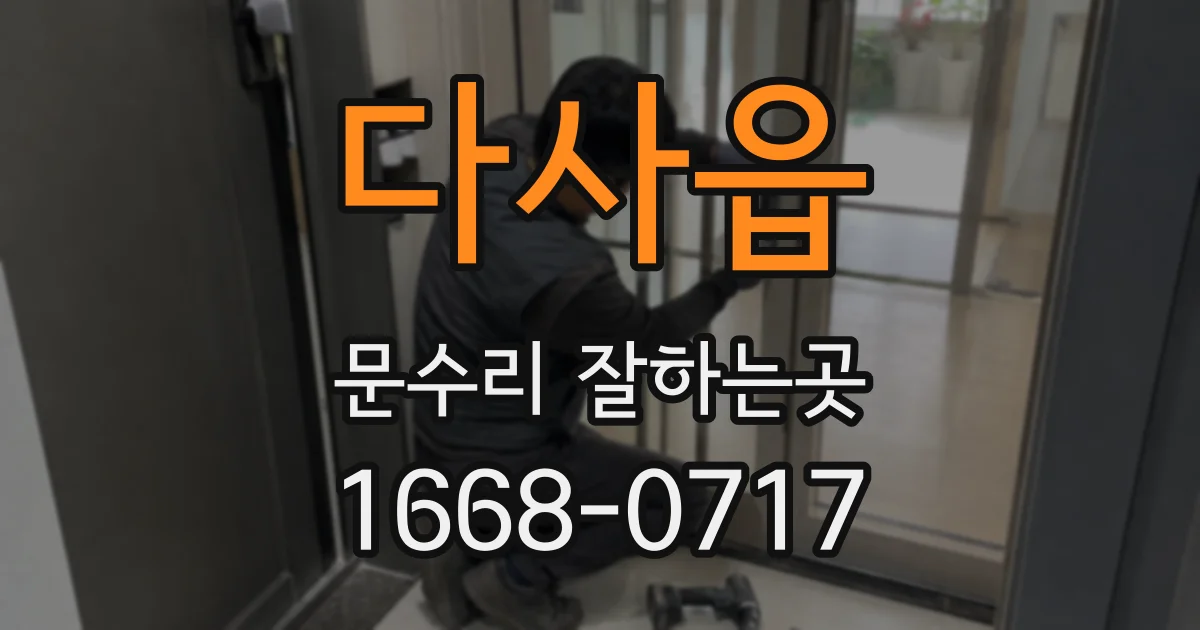 다사읍 문수리 잘하는곳