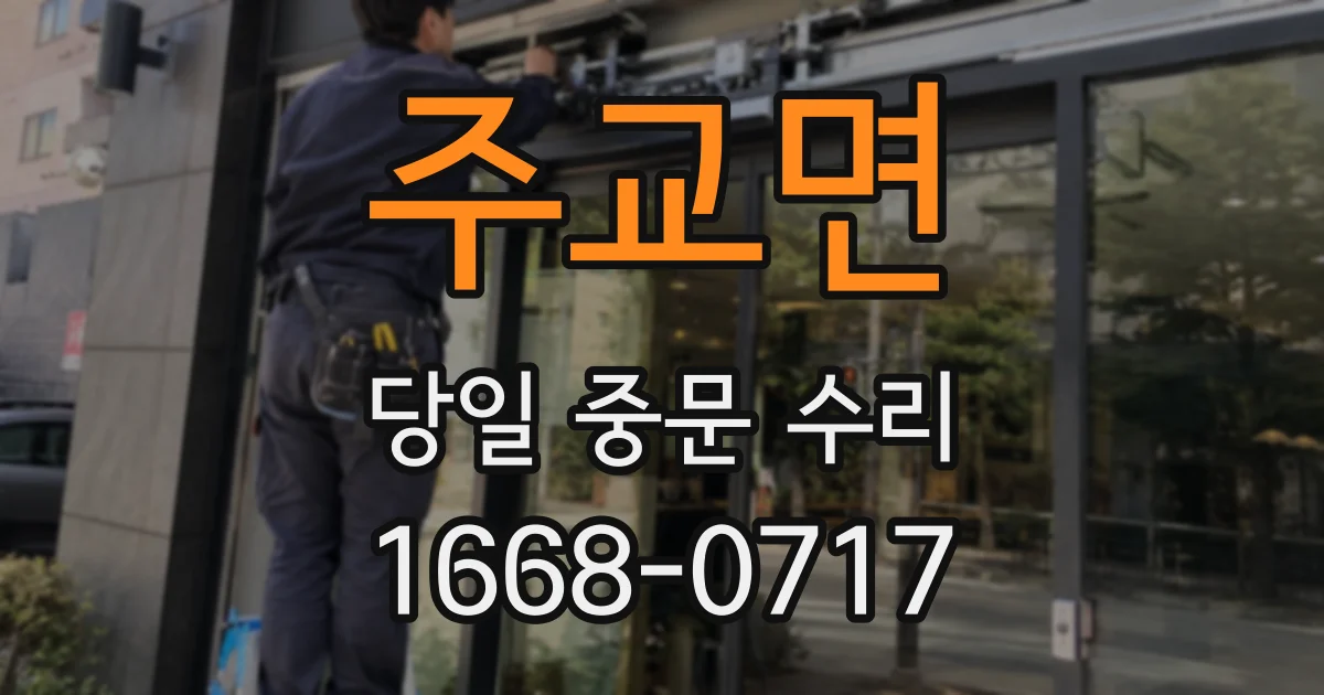 주교면 당일 중문 수리