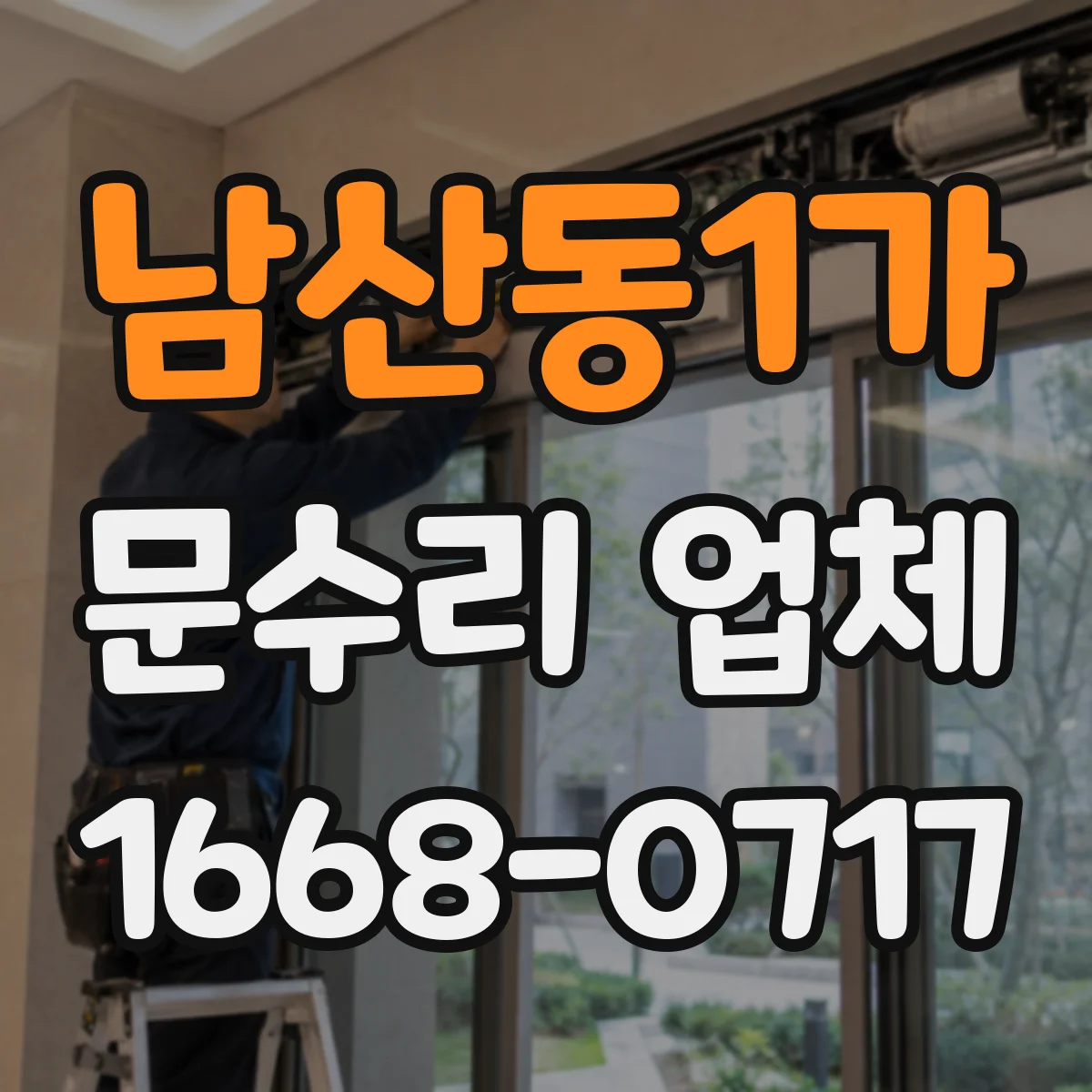 남산동1가 문수리 업체