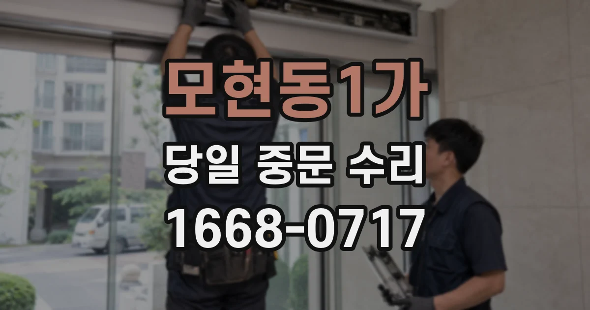 모현동1가 당일 중문 수리