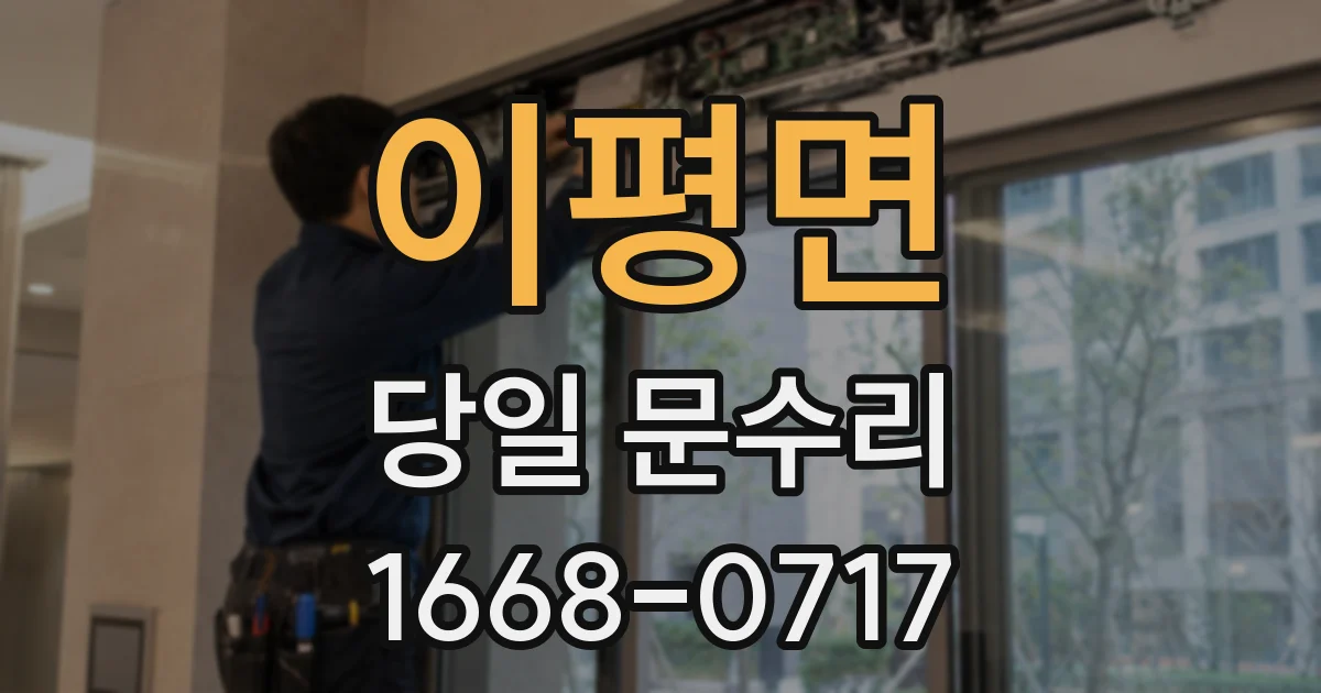이평면 당일 문수리