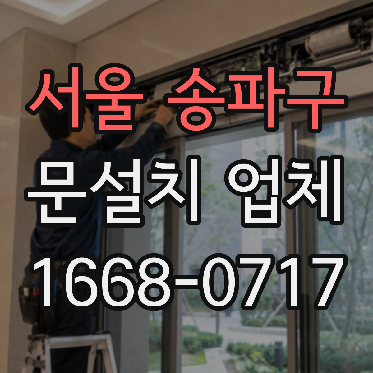 서울 송파구 문설치 업체 철거 진행 시 포함 공정과 비용 항목 정리