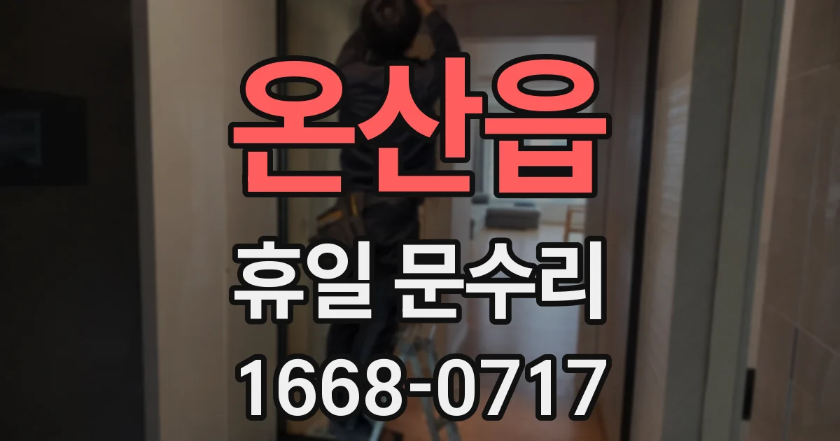온산읍 휴일 문수리