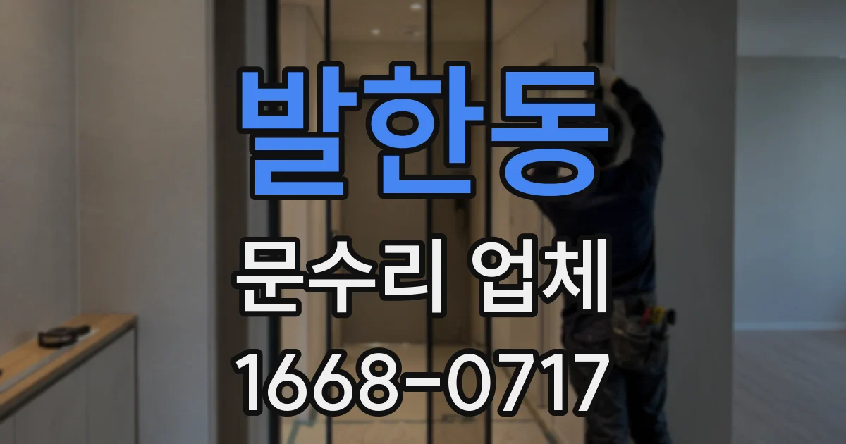발한동 문수리 업체