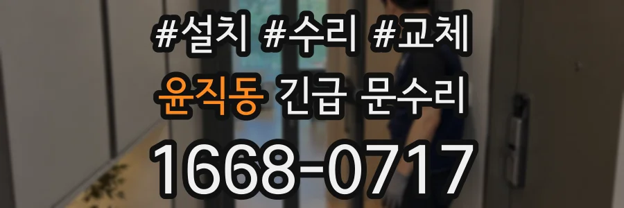 윤직동 긴급 문수리