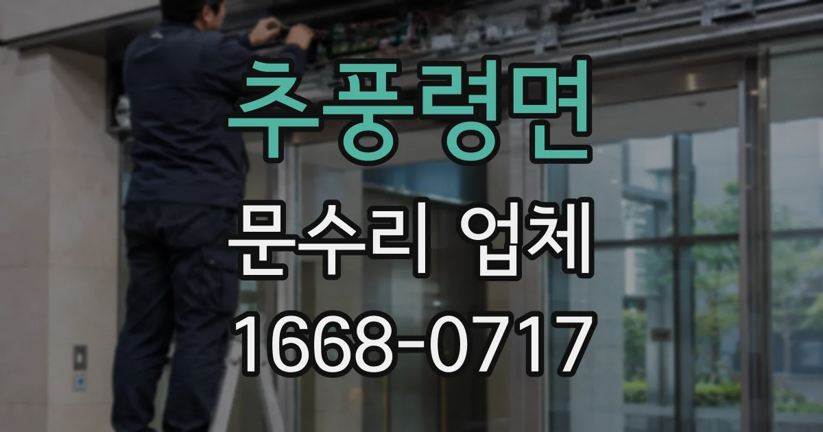 추풍령면 문수리 업체