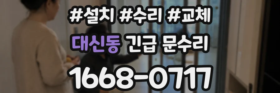대신동 긴급 문수리
