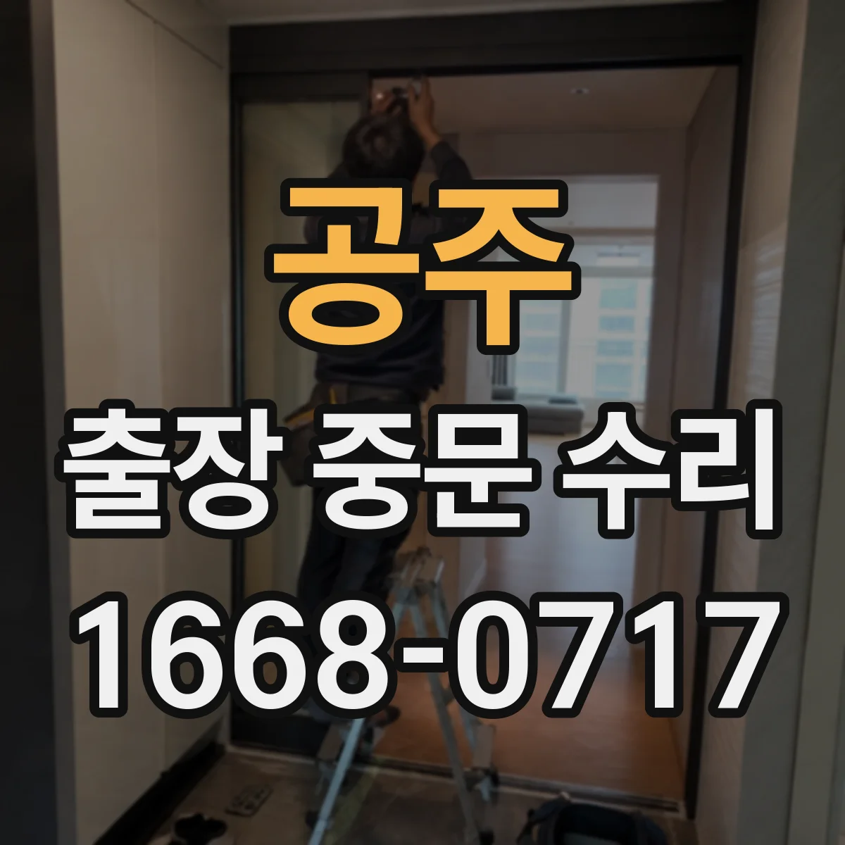 공주 출장 중문 수리 도어 소음 잡는 가이드 롤러 정비