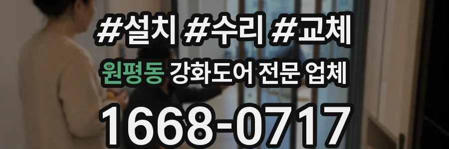 원평동 강화도어 전문 업체
