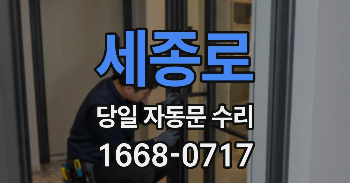 세종로 당일 자동문 수리
