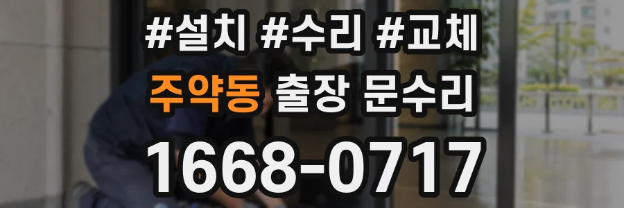주약동 출장 문수리