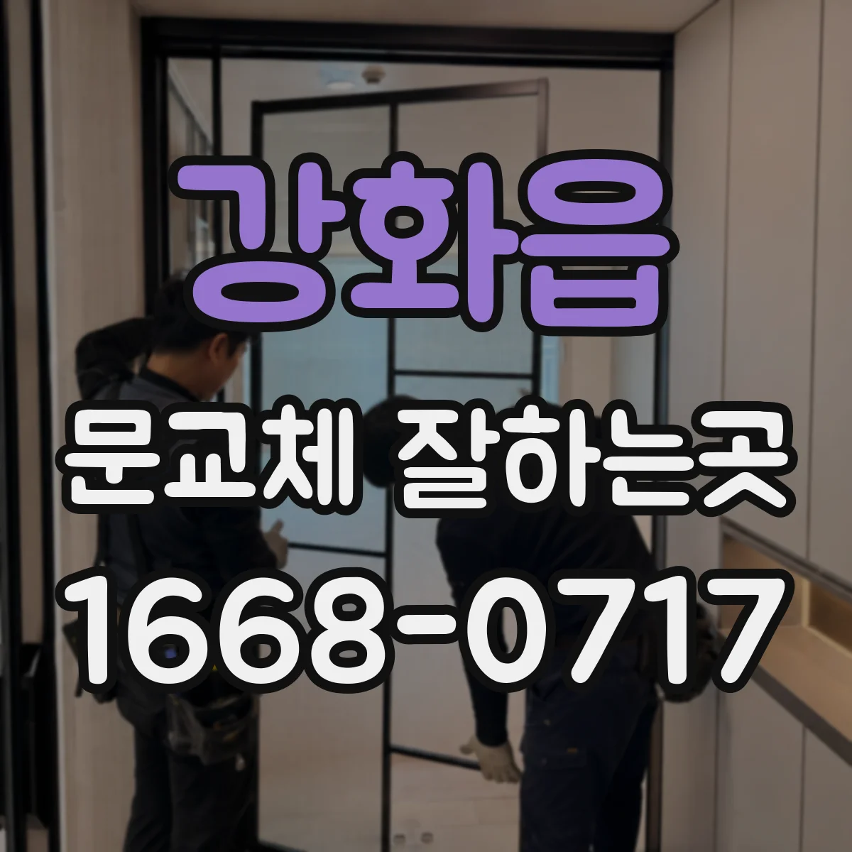 강화읍 문교체 잘하는곳