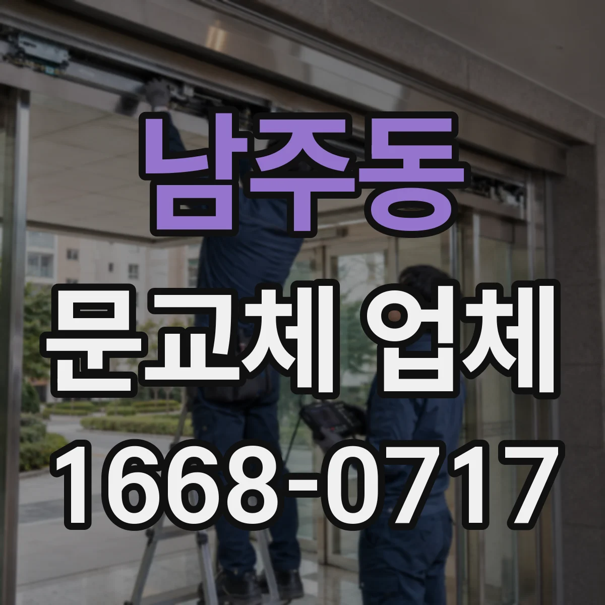 남주동 문교체 업체
