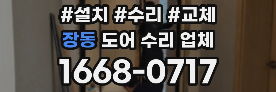 장동 도어 수리 업체