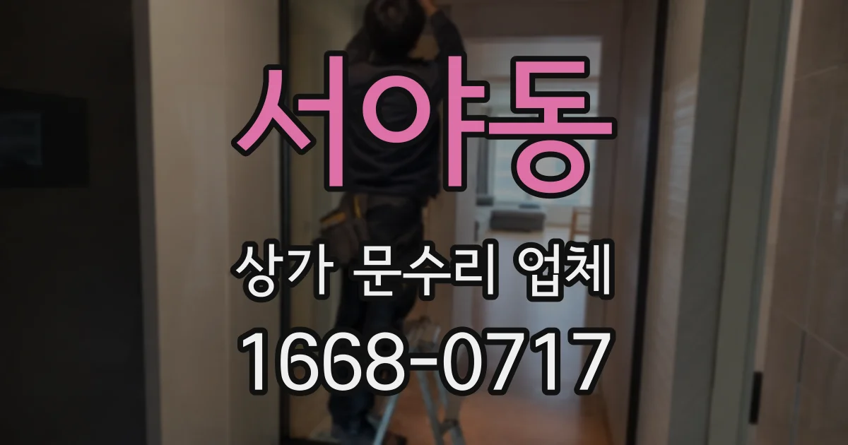 서야동 상가 문수리 업체