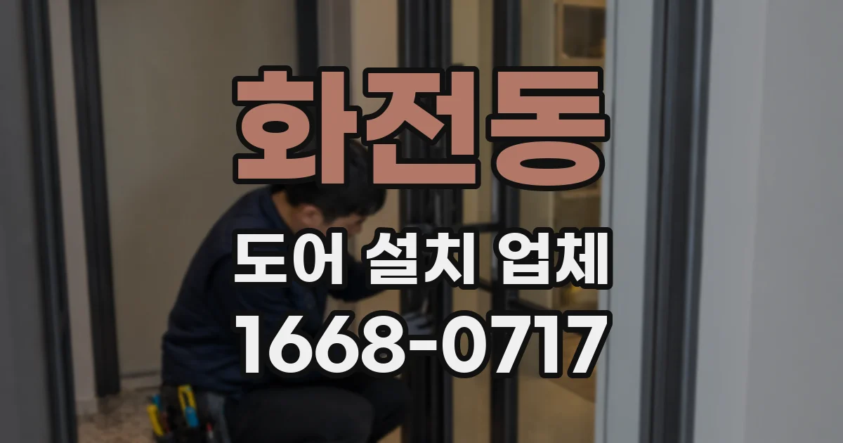 화전동 도어 설치 업체