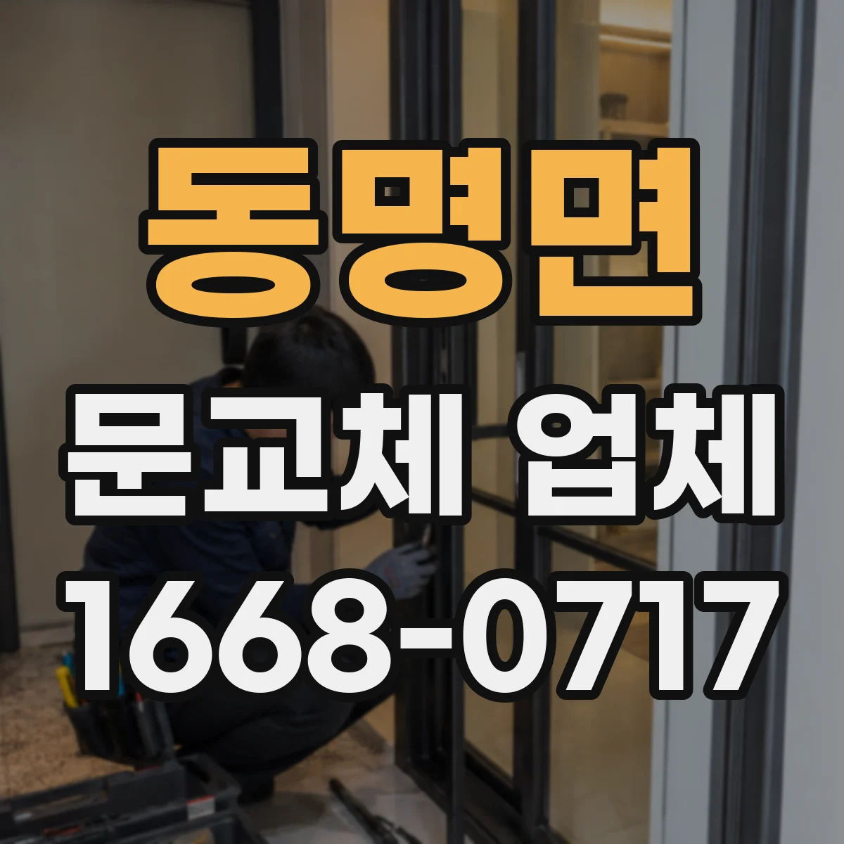 동명면 문교체 업체