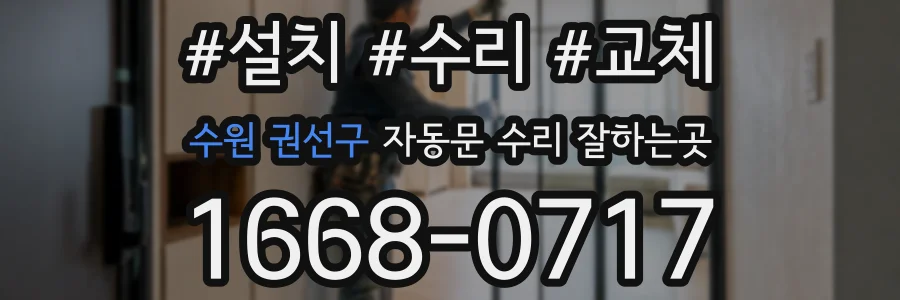 수원 권선구 자동문 수리 잘하는곳