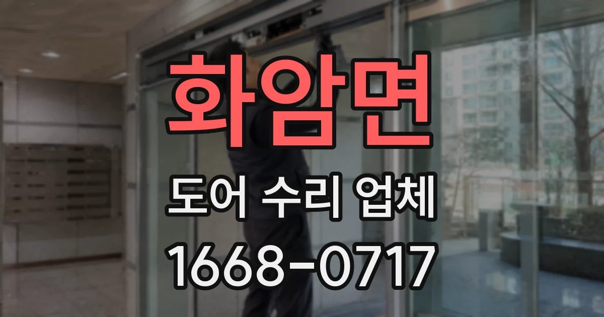 화암면 도어 수리 업체