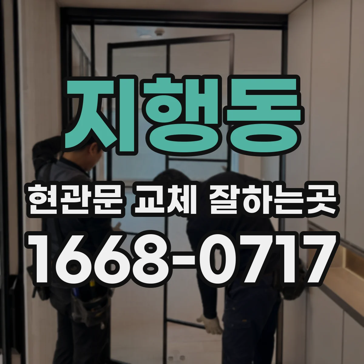 지행동 현관문 교체 잘하는곳