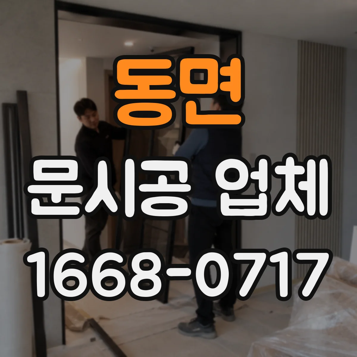 동면 문시공 업체