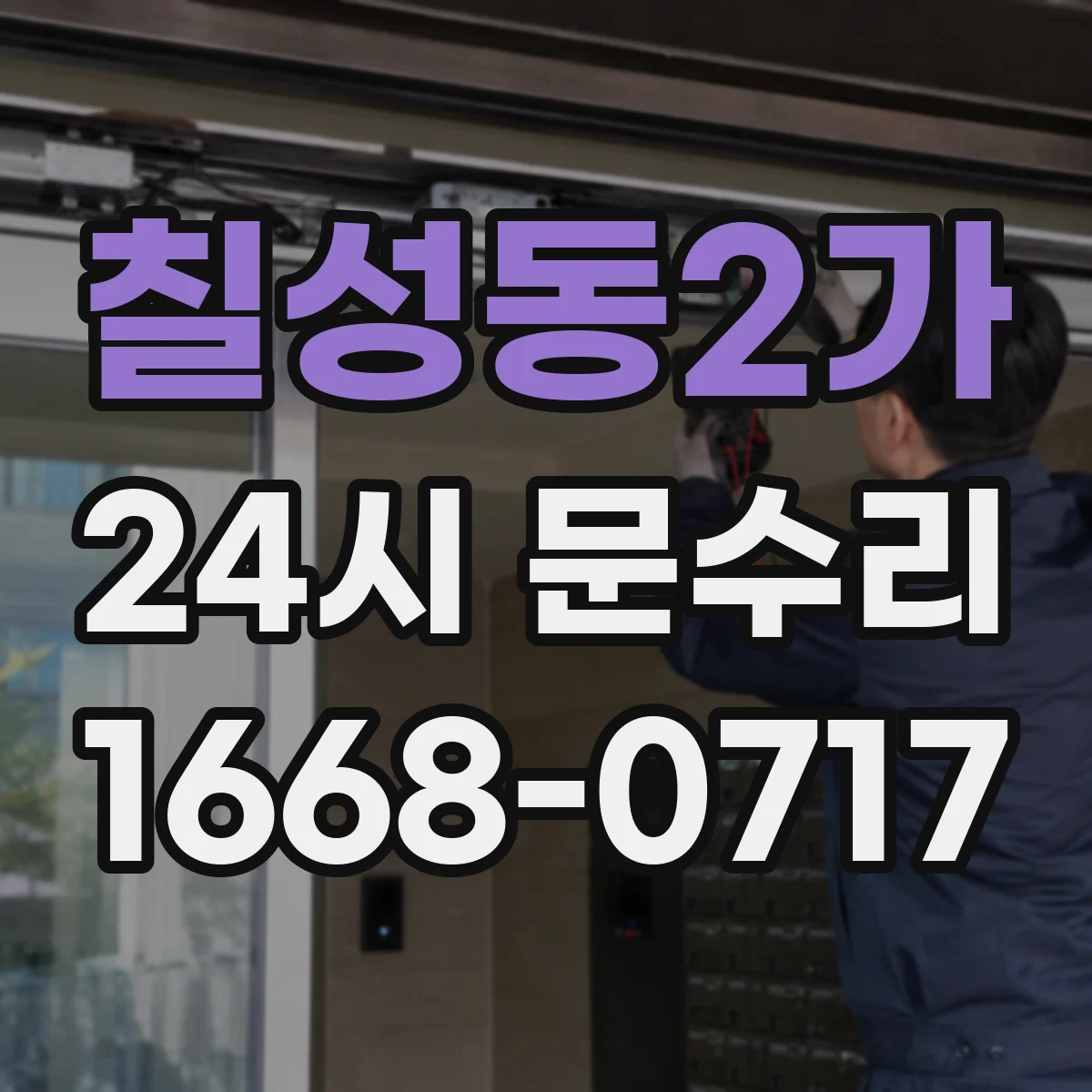 칠성동2가 24시 문수리