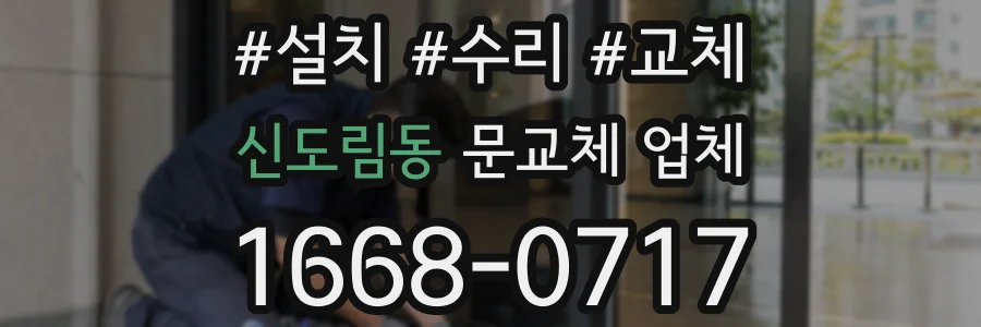 신도림동 문교체 업체