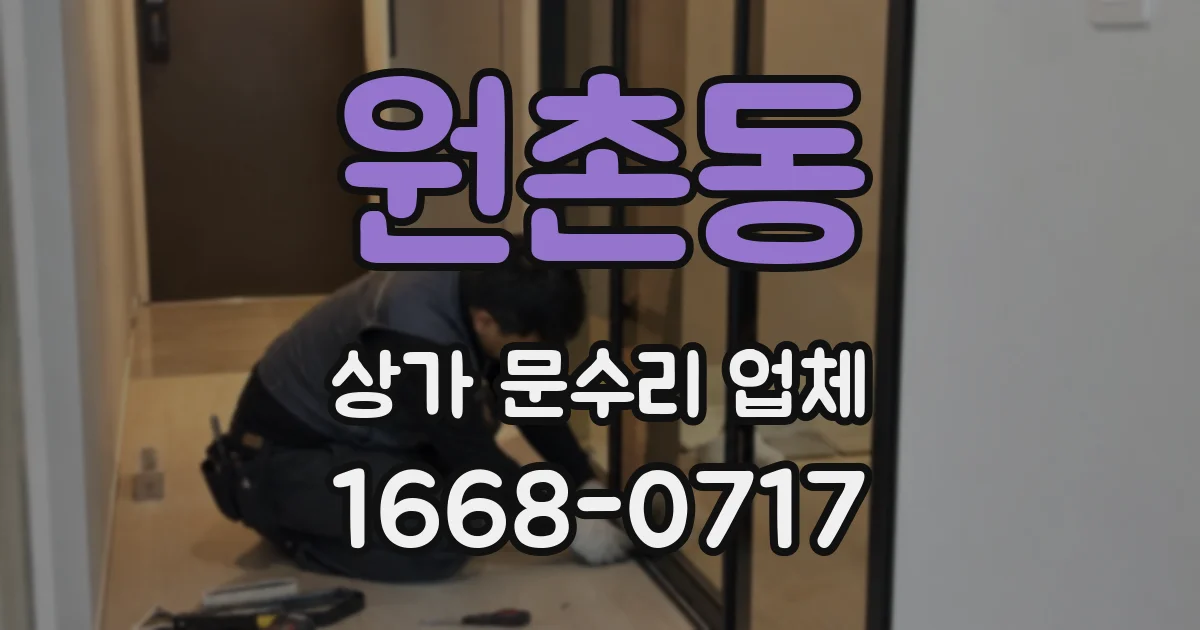 원촌동 상가 문수리 업체