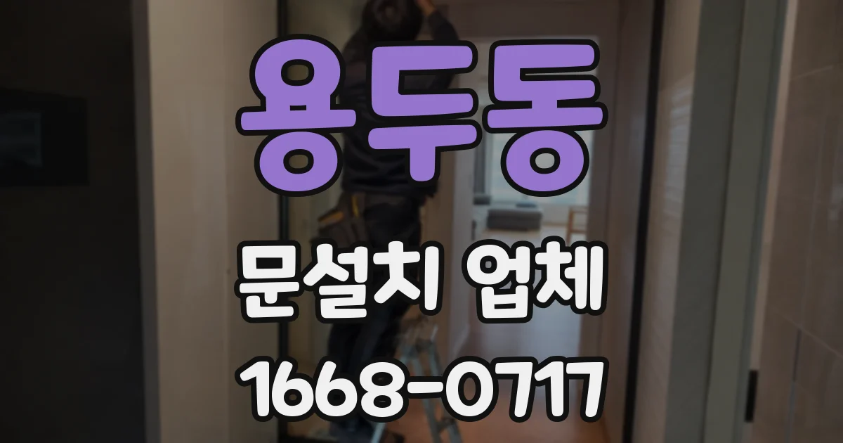 용두동 문설치 업체