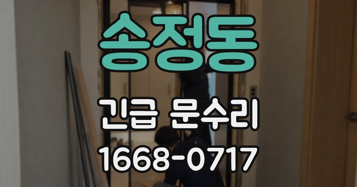 송정동 긴급 문수리