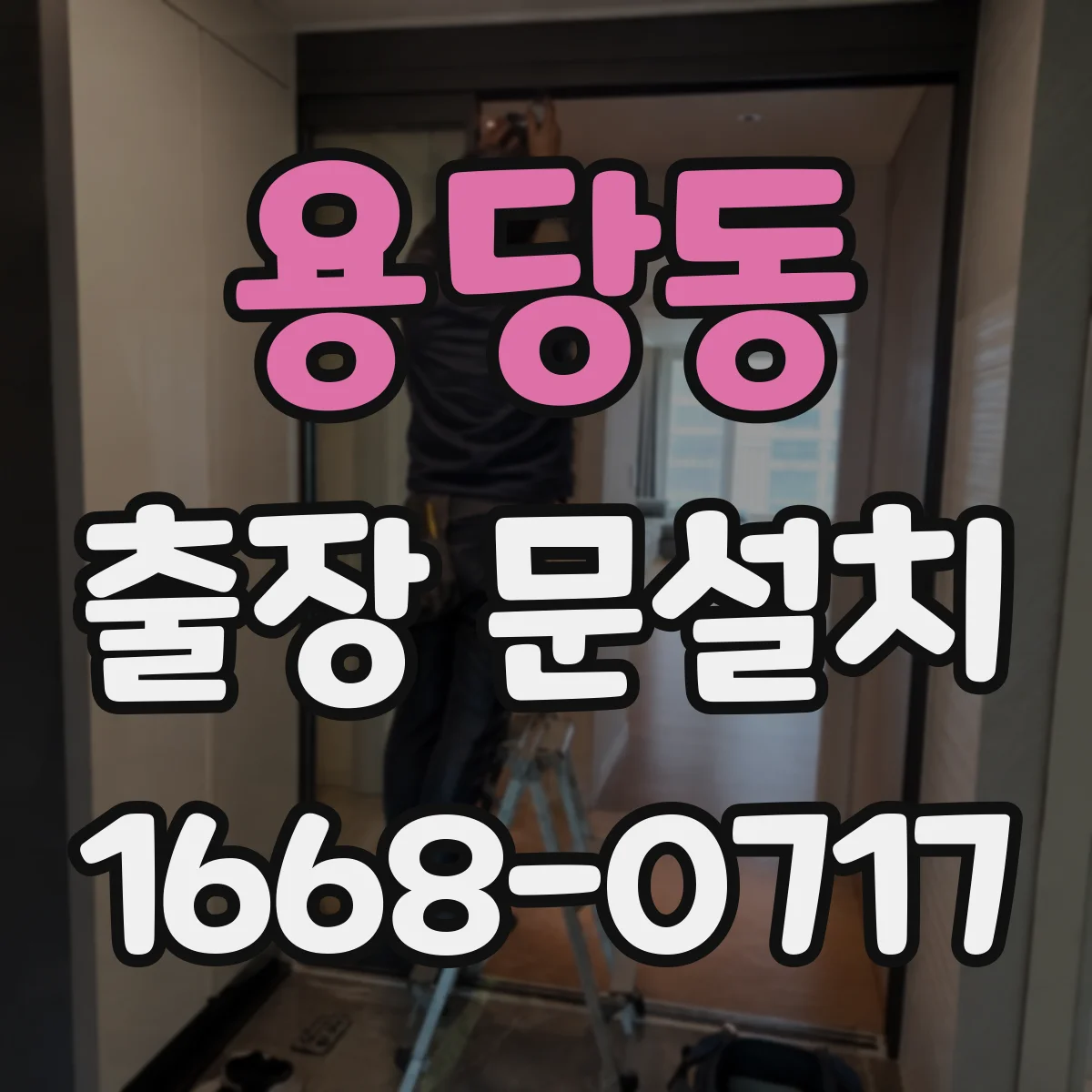 용당동 출장 문설치