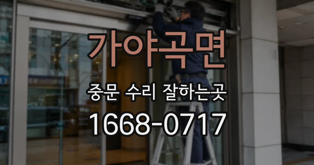가야곡면 중문 수리 잘하는곳