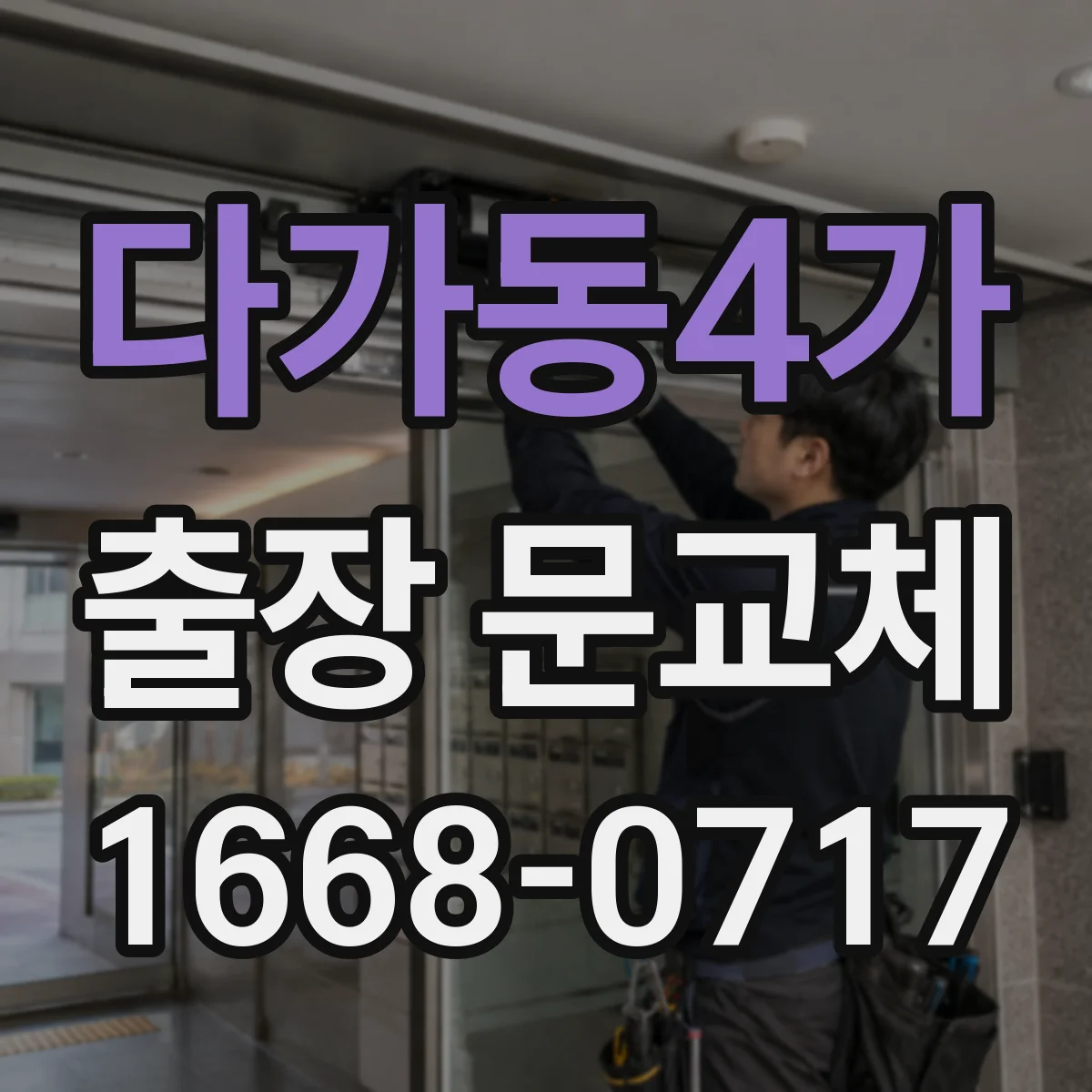 다가동4가 출장 문교체