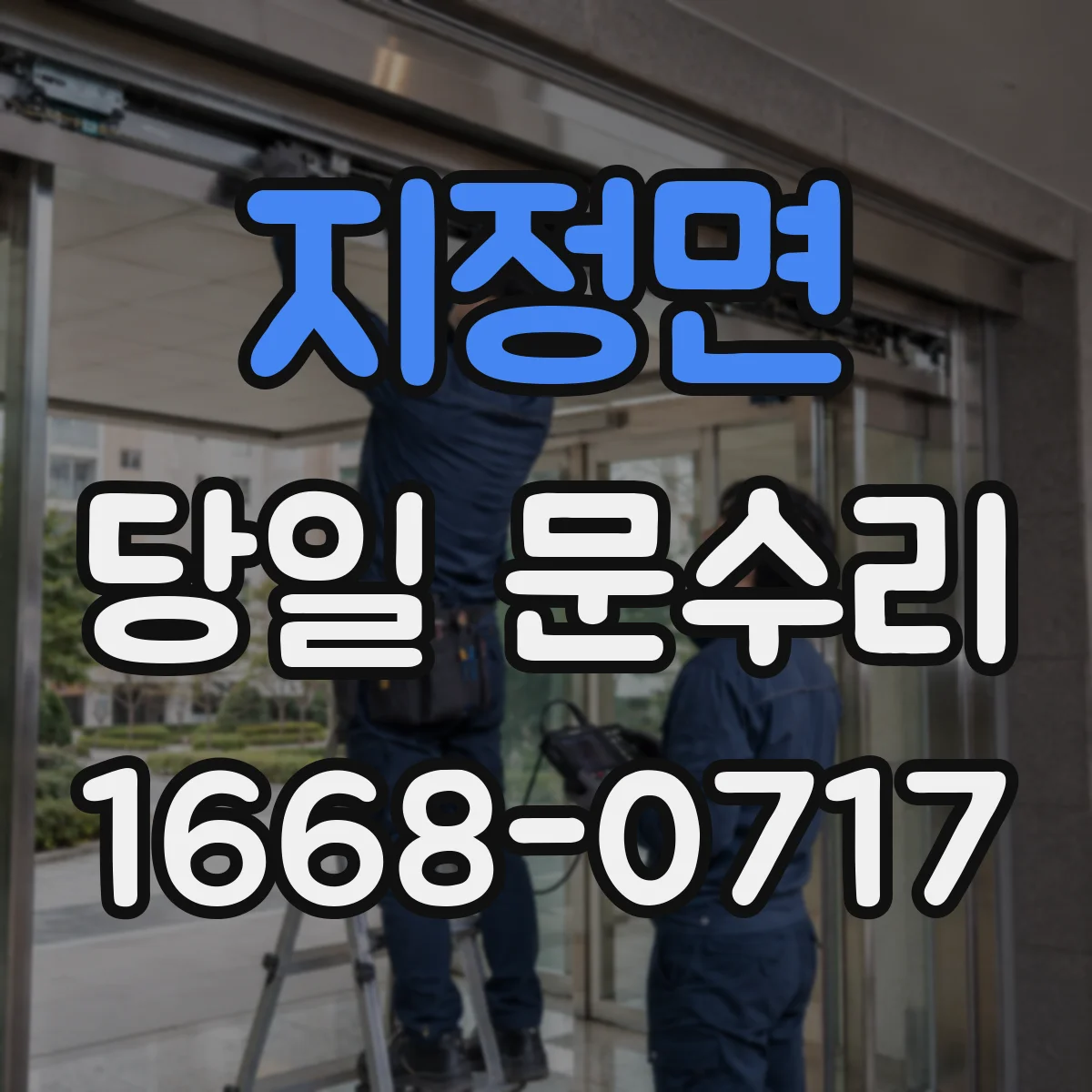 지정면 당일 문수리
