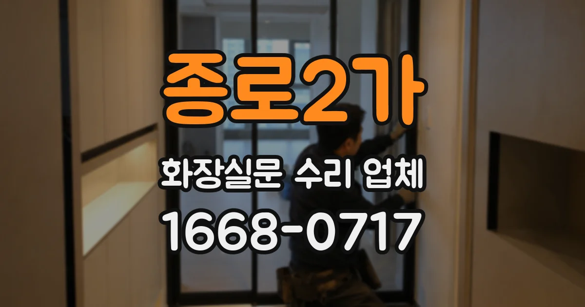 종로2가 화장실문 수리 업체