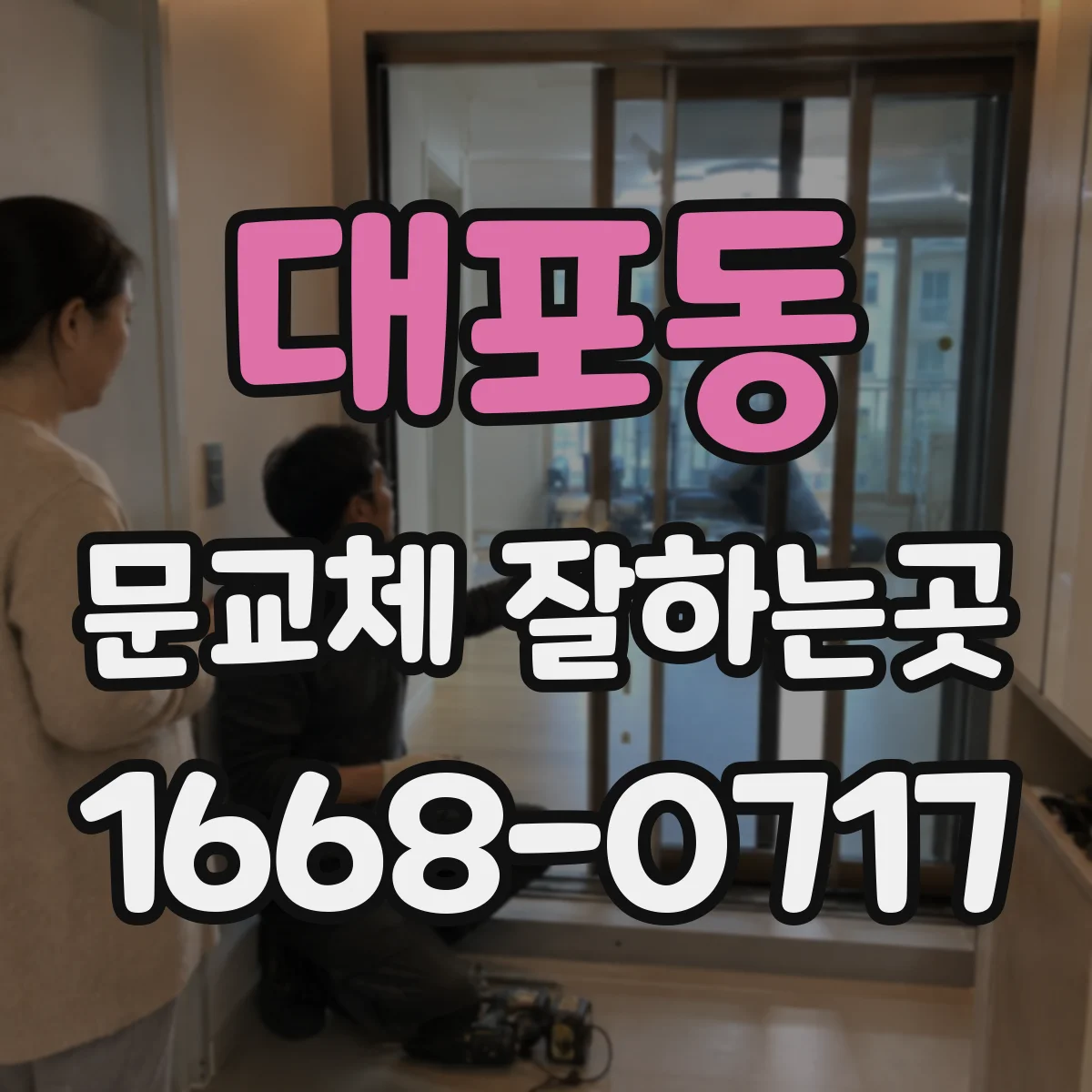 대포동 문교체 잘하는곳