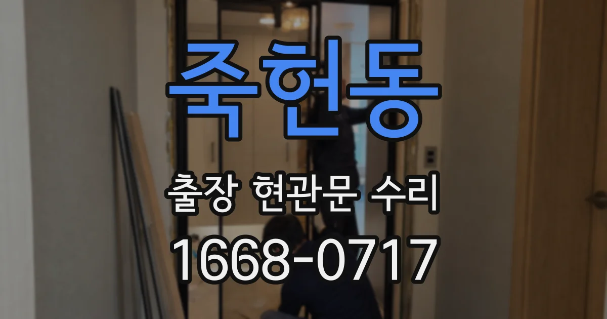 죽헌동 출장 현관문 수리
